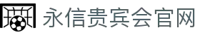 永信贵宾会-欢迎您